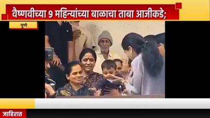 पुणे शहर: वैष्णवीच्या ९ महिन्यांच्या बाळाचा ताबा आजीकडे; बालकल्याण समितीचा महत्त्वाचा निर्णय