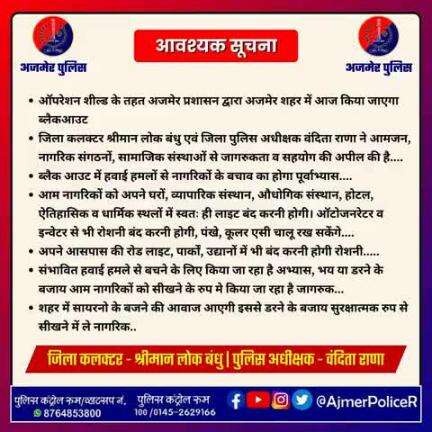 ऑपरेशन शील्ड के तहत अजमेर प्रशासन द्वारा आज  किया जाएगा ब्लैकआउट...   

 रोशनी वाली हर वस्तु को बंद करना है। जिला पुलिस एवं प्रशासन का सहयोग करें।