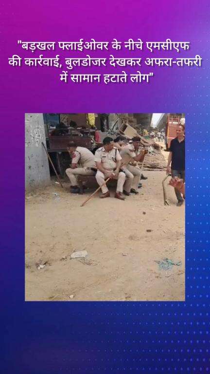 फरीदाबाद: बड़खल फ्लाईओवर के नीचे एमसीएफ की कार्रवाई, बुलडोजर देखकर अफरा-तफरी में लोगों ने हटाया सामान
