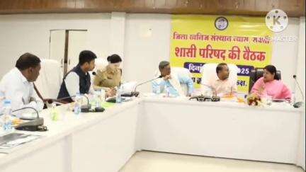 कलेक्ट्रेट सभाकक्ष में जिला खनिज संस्थान न्यास की बैठक आयोजित, सक्ती, जैजैपुर और चंद्रपुर के विधायक हुए शामिल