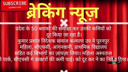 पूरनपुर कुमार प्रशांत निदेशक समाज कल्याण उप ने कई विभागों का ज़ायज़ा लिया। मिली खामिया। दूर करने का निर्देश दिया।