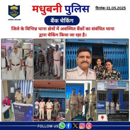 मधुबनी पुलिस द्वारा जिले के विभिन्न थाना क्षेत्रों में अवस्थित बैंकों का संबंधित थाना द्वारा चेकिंग किया जा रहा है।
