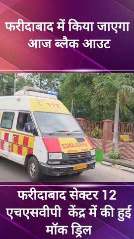 फरीदाबाद: सेक्टर 12 एचएसवीपी हुड्डा सेंटर में की गई मॉक ड्रिल