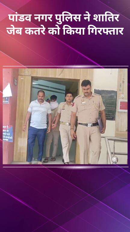 प्रीत विहार: पांडव नगर पुलिस ने शातिर जेबकतरे को पकड़ा, 25 मामलों का किया पर्दाफाश