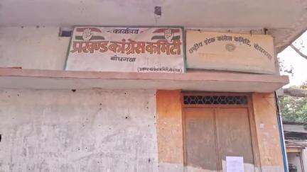 बोध गया: बोधगया कांग्रेस प्रखंड कार्यालय में लगे ताले पर मठ का दूसरा ताला, कांग्रेस कार्यकर्ता हुए गोलबंद
