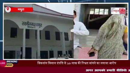 मथुरा: विकलांग किसान ने लेखपाल पर 20 लाख की रिश्वत मांगने का लगाया आरोप, लेखपाल ने आरोपों को गलत ठहराया