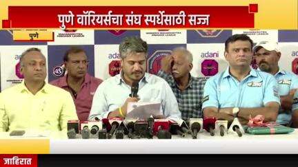 पुणे शहर: पुणे वॉरियर्सचा संघ स्पर्धेसाठी सज्ज; पूना क्लब येथे एमसीए अध्यक्ष रोहित पवार यांची माहिती