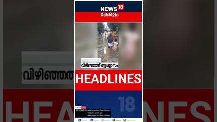 Top Headlines Of The Hour | ഈ മണിക്കൂറിലെ പ്രധാന തലക്കെട്ടുകൾ | Kerala News | 31 - 05 - 2025 |#short