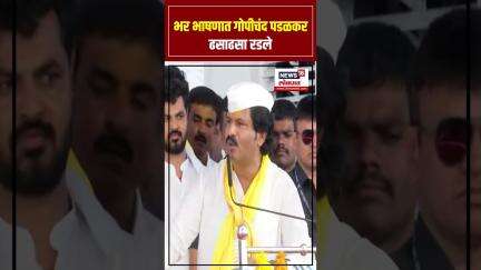 Gopichand Padalkar Speech: भर भाषणात गोपीचंद पडळकर ढसाढसा रडले
