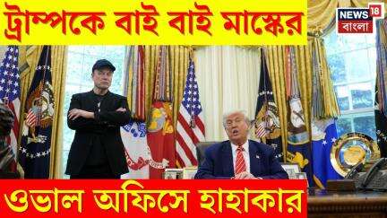 Trump Cabinet এ ১৩০ দিনের বিশেষ কর্মী হিসেবে থাকার পর পদ ছাড়লেন Elon Musk, বন্ধুত্বে চিড়? । N18G