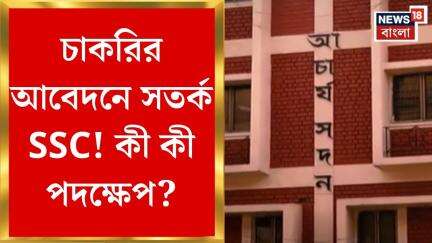 SSC News : চাকরির আবেদনে সতর্ক SSC! কী কী পদক্ষেপ?। Bangla News