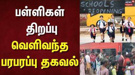 School Reopen | பள்ளிகள் திறப்பு - பரபரப்பு ! முடிந்தது லீவ்! கிளம்பியாச்சு... | Train | Nellai
