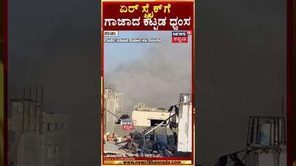 Moment Explosion Erupts as Building Hit by Strike in Gaza | ಏರ್ ಸ್ಟ್ರೈಕ್ ಗೆ ಗಾಜಾದ ಕಟ್ಟಡ ಧ್ವಂಸ | N18G