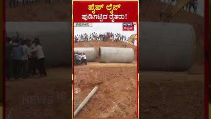 #shorts: Farmers Protest Against Hemavathi Link Canal | ಪೈಪ್ ಲೈನ್ ಪುಡಿಗಟ್ಟಿದ ರೈತರು! | N18S