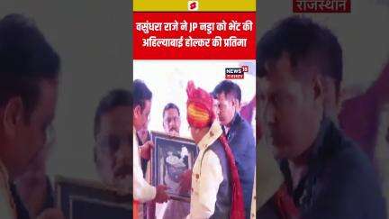 #Shorts वसुंधरा राजे ने JP नड्डा को भेंट की अहिल्याबाई होल्कर की प्रतिमा | Jaipur News | Top News