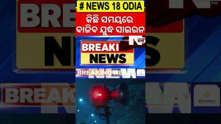 କିଛି ସମୟରେ ବାଜିବ ଯୁଦ୍ଧ ସାଇରନ୍ | Mock Drill News Today | India Pakistan War | Operation Sindoor