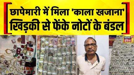Odisha Vigilance Raid: ओडिशा में विजिलेंस की छापेमारी में मिला 'काला खजाना'| Latest Hindi News
