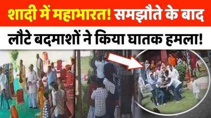 #Jhansi: शादी में मारपीट में बीच बचाव करना पड़ा भारी, दुल्हन के चाचा को मार मार के किया अधमरा! l #UP
