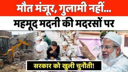 #Mehmood #Madani #On #Madarsa मदरसों की कार्यवाही पर भड़के मौलाना मदनी,योगी सरकार को खुली धमकी l #UP #News