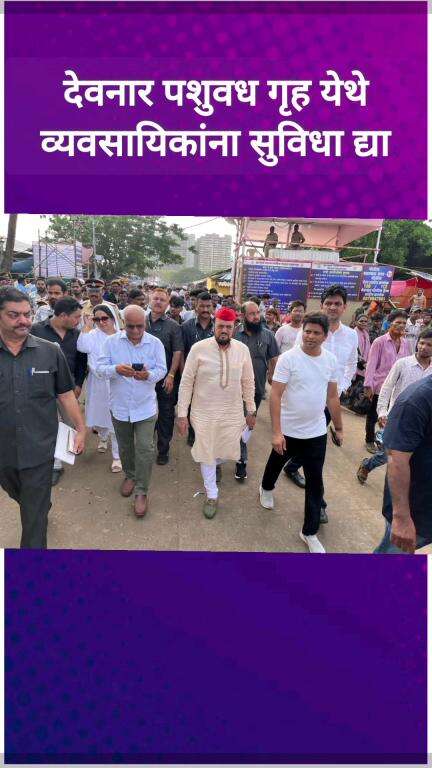 देवनार पशुवधगृह येथे व्यवसायिकांना सुविधा द्या : आमदार अबू आझमी