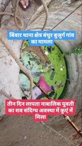 #हमीरपुर :- तीन दिन से घर से लापता युवती का मिला शव, कुँए में मिला संदिध अवस्था मे नाबालिक युवती का शव मचा हड़कंप, कुँए