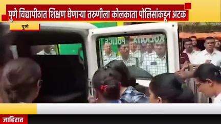 पुणे शहर: पुणे विद्यापीठात शिक्षण घेणाऱ्या तरुणीला कोलकाता पोलिसांकडून अटक; ‘ऑपरेशन सिंदूर’नंतर आक्षेपार्ह्य व्हिडिओ केला पोस्ट