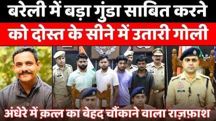 #Bareilly के चार दोस्त, एक मक़तूल, तीन बने क़ातिल | #Police | #Murder | #UP #News