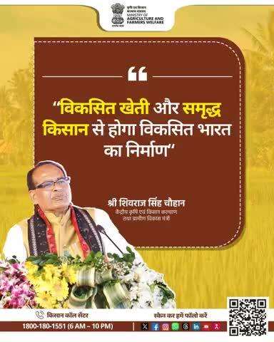 “विकसित खेती और समृद्ध किसान से होगा विकसित भारत का निर्माण"