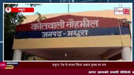 मथुरा: पेड़ से लटका मिला अज्ञात युवक का शव, इलाके में फैली सनसनी
#मथुरा #पेड़ #युवक #शव