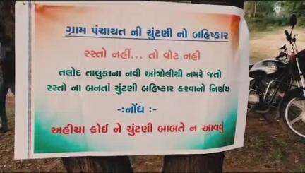 તાલોદ: #Jansamasya  તલોદ તાલુકાના ગામમાં ગ્રામ પંચાયત ચૂંટણીનો બહિષ્કાર, જાણો શું છે કારણ