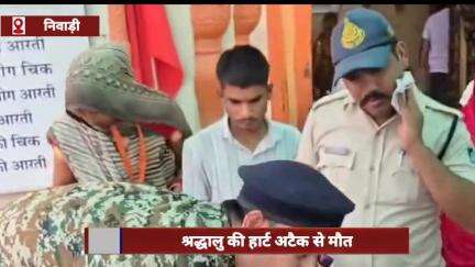 रामराजा सरकार के दर्शन करने पहुंचे श्रद्धालु की हार्ट अटैक से मौत, चौखट पर बिगड़ी थी तबीयत