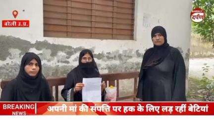 Bareilly News: मां की संपत्ति पर हक के लिए लड़ रहीं बेटियां, उपज़िलाधिकारी से लगाई न्याय की गुहार