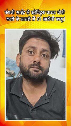 गुरुग्राम: कंपनी साइट से इलेक्ट्रिक वायर चोरी करने के मामले में 1 आरोपी गिरफ्तार