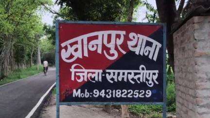 खानपुर: समस्तीपुर: महिला से दुर्व्यवहार करने पर एसपी ने खानपुर के एएसआई अतुल कुमार मंडल को किया निलंबित
