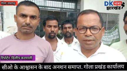 गोला क्षेत्र :सीओ के आश्वासन के बाद अनशन समाप्त. गोला प्रखंड सह अंचल कार्यालय #dknewsjharkhand