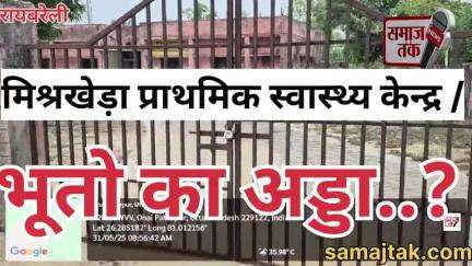 जनता मर जाए, बाबू मज़े करें? रायबरेली में बंद मिला अस्पताल | सरकार की लुटिया डुबोने वाले कर्मचारी!
