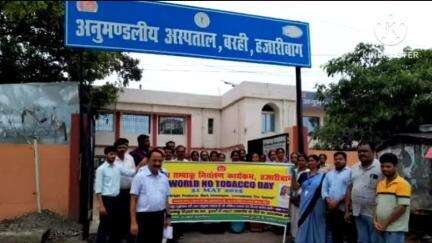 बरही: बरही में विश्व तंबाकू निषेध दिवस पर जागरूकता रैली निकाली गई