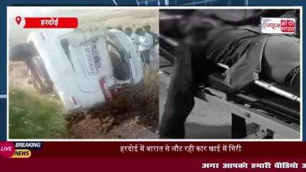 हरदोई में बारातियों से भरी तेज़ रफ्तार कार खाई में गिरी, 5 लोगों की मौत; 6  घायल
#हरदोई #बारातियों