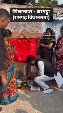शिलान्यास - अरगड्डा
----
हमारे रामगढ़ विधानसभा के अरगड्डा में माता दुर्गा मंदिर परिसर में पेवर ब्लॉक कार्य का विधायक ममता देवी जी के साथ बतौर सांसद प्रतिनिधि संयुक्त रूप से शिलान्यास किए.
