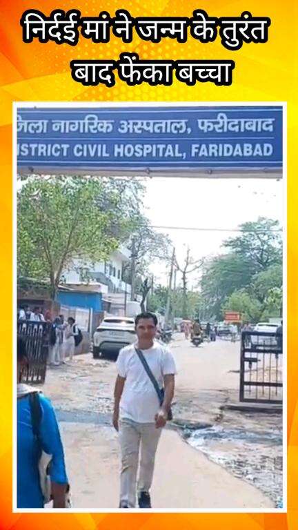 फरीदाबाद: मां ने नवजात शिशु को जन्म के बाद खाली प्लाट में फेंका
