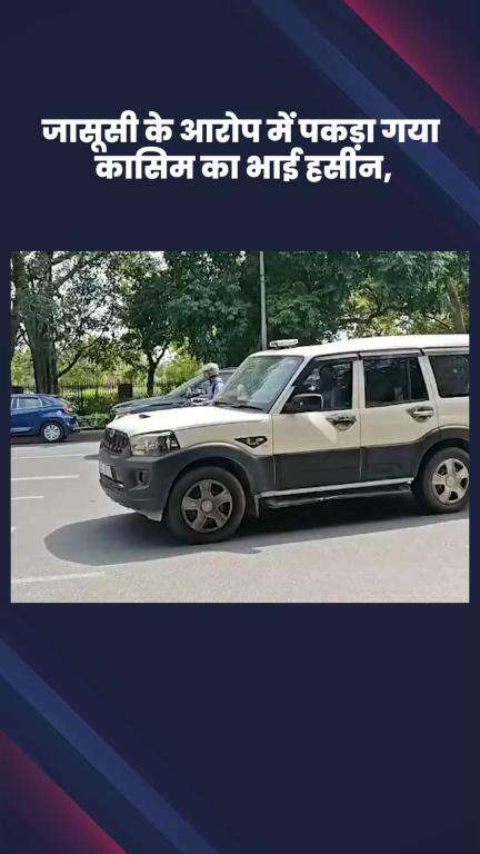 साकेत: जासूसी के आरोप में कासिम का भाई हसीन गिरफ्तार, दिल्ली पुलिस की स्पेशल सेल ने कोर्ट में पेश किया