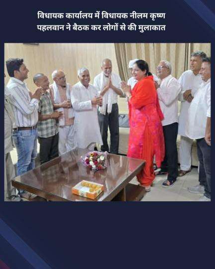 नजफगढ़: नजफगढ़ विधायक नीलम कृष्ण पहलवान ने कार्यालय में बैठक कर लोगों से की मुलाकात