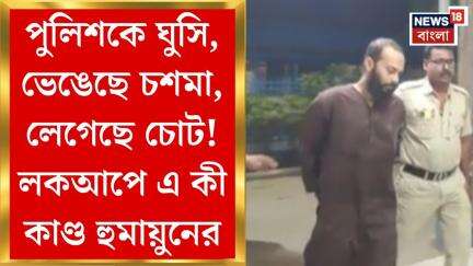 Purba Burdwan News : পুলিশকে ঘুসি, ভেঙেছে চশমা, লেগেছে চোট! লকআপে এ কী কাণ্ড হুমায়ুনের। Bangla News