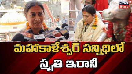Smriti Irani Visits Ujjain Mahakaleshwar Temple | మహాకాళేశ్వర్ ఆలయంలో స్మృతి ఇరానీ | N18V
