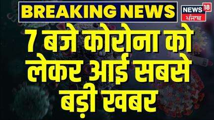 Covid-19 News Update | 7 बजे कोरोना को लेकर आई बड़ी खबर | Corona Virus | Covid-19 In India | N18V