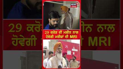 29 ਕਰੋੜ ਦੀ ਮਸ਼ੀਨ ਨਾਲ ਹੋਵੇਗੀ ਮਰੀਜ਼ਾਂ ਦੀ MRI | #shorts | N18S