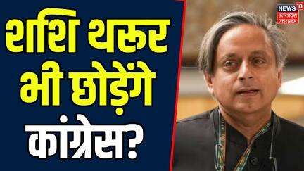 Shashi Tharoor Columbia: कांग्रेस छोड़ने वाले हैं शशि थरूर? | BJP | Rahul | Operation Sindoor | N18V