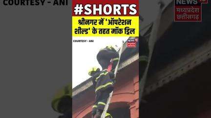 SHORTS : श्रीनगर में 'ऑपरेशन शील्ड' के तहत मॉक ड्रिल | Mock Drill | Srinagar | Kashmir | N18S |