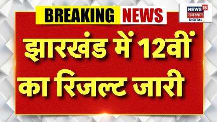Jharakhand Board Result Out : झारखंड में 12वीं का रिजल्ट जारी | Board Result News | New18 Rajasthan