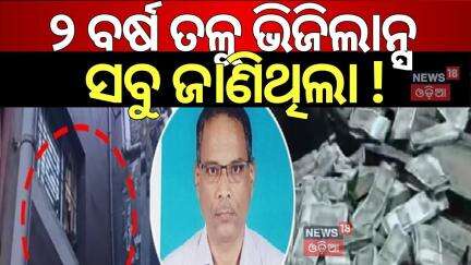 ୨ ବର୍ଷ ତଳୁ ଭିଜିଲାନ୍ସ ସବୁ ଜାଣିଥିଲା ! Vigilance Raid In Bhubaneswar | Chief Engineer Baikuntha Sarangi